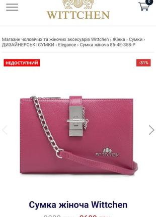 Сумка жіноча wittchen