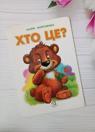 Книга картонка "хто це?"