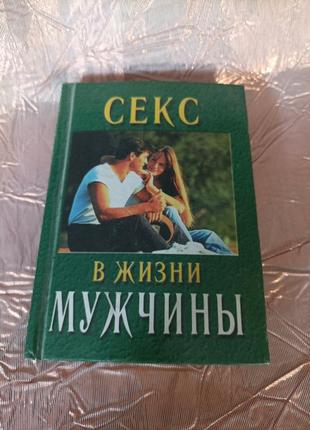 Секс в жизни мужчины
издательство баро - пресс ростов на дону 2000 г.