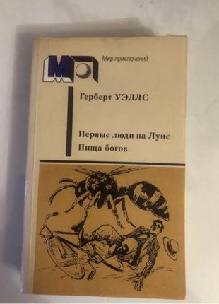 Герберт уелс перші люди на луні роман пригодницький