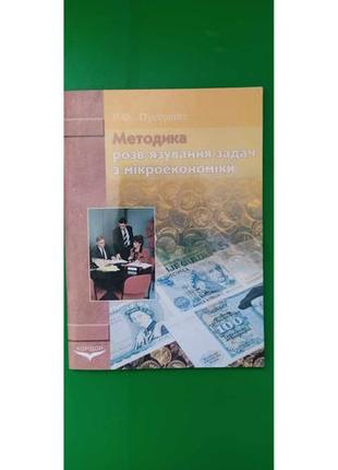 Методика розв'язування задач з мікроекономіки р.ф.пустовійт б/у книга