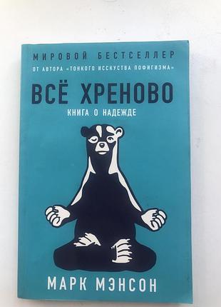 Марк менсон усе погано психологія саморозвиток