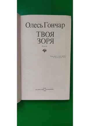 Твоя зоря олесь гончар б/у книга4 фото