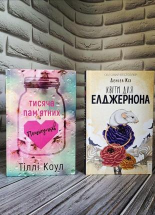 Набір книг "тисяча пам’ятних поцілунків" тіллі коул, "квіти для елджернона" деніел кіз