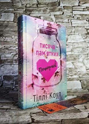 Набір книг "тисяча пам’ятних поцілунків" тіллі коул, "квіти для елджернона" деніел кіз2 фото