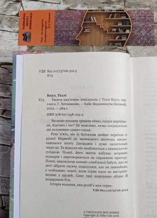 Набір книг "тисяча пам’ятних поцілунків" тіллі коул, "квіти для елджернона" деніел кіз3 фото