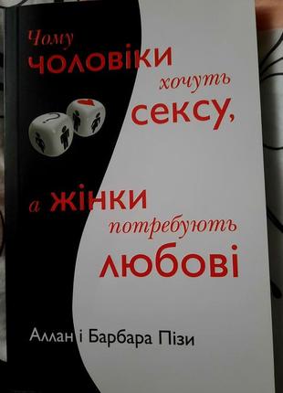 Книга "чому чоловіки хочуть сексу, а жінки потребують любові