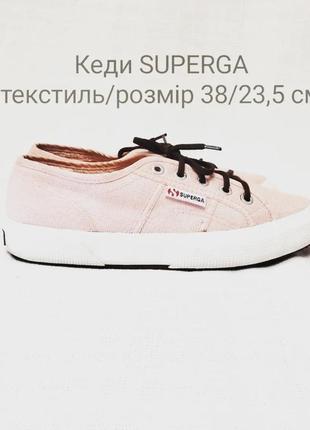 Кеди superga1 фото