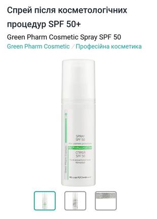 Спрей после косметологических процедур green pharm cosmetic spray spf 50