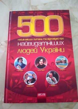 500 найцікавіших питань та відповідей про найвидатніших людей україни