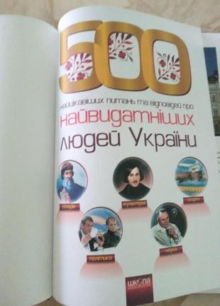 500 найцікавіших питань та відповідей про найвидатніших людей україни2 фото
