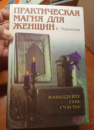 Практическая магия для женщин е. терентьев