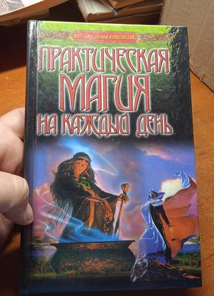Практическая магия на каждый день.