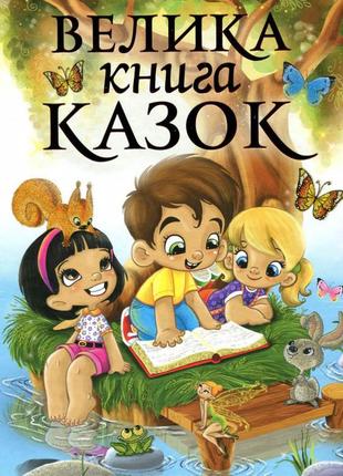 Велика книга казок