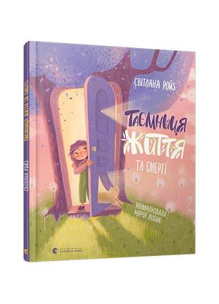 Дитяча книга "таємниця життя та смерті" - світлана ройз