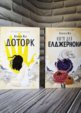 Набір книг "доторк", "квіти для елджернона" деніел кіз1 фото