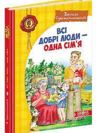 Книга. всі добрі люди - одна сім`я. дитячий бестселер. василь сухомлинський., шт