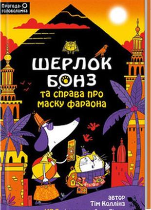 Книга "шерлок бонз та справа про маску фараона" книга 2 т. коллінз1 фото