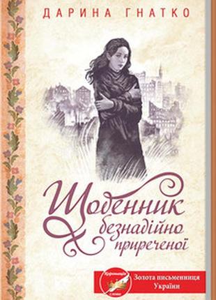 Книга "щоденник безнадійно приреченої" дарина гнатко