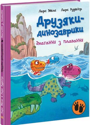 Детская книга "друзья-динозаврики. соревнования по плаванию" (на украинском языке)