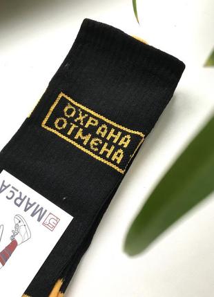 Носки высокие черные яркие желтые охрана отмена отмєна с текстом прикольные с надписью