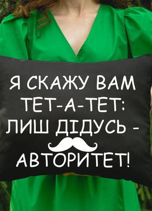 Подушка с принтом - я скажу вам тет- а- тет лишь дедушка- авторитет