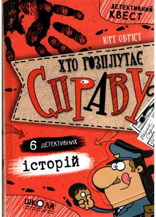 Книга. хто розплутає справу? 6 детективних історій. детективний квест. юрг обріст., шт
