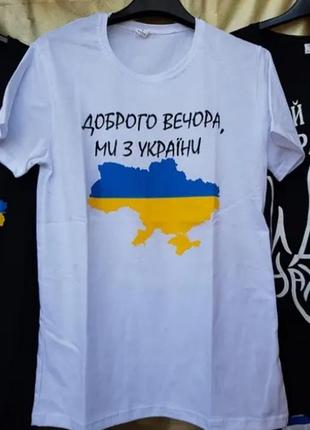 Футболочка «брого вечера, мы с украины»