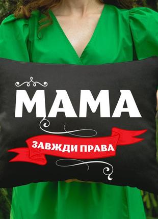 Подушка з принтом- мама завжди права
