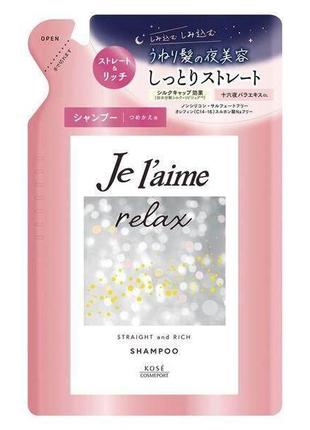 Шампунь для создания гладких волос против пушистости  kose cosmeport je l'aime relax shampoo straight & rich