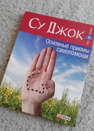 💚💚💚 книга су джок.