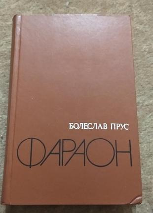 Книга фараон .