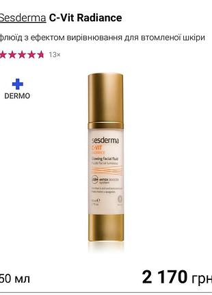 Sesderma c-vit radiance флюїд для зволоження та сяйва шкіри