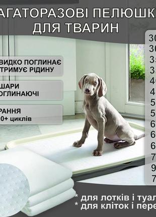 Багаторазові пелюшки для тварин