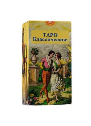 Карти таро класичне (the classic tarot)