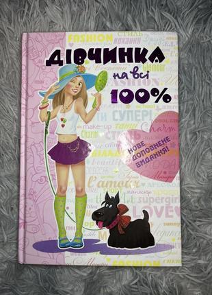 Книга «дівчинка на всі 100%»