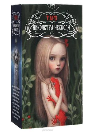 Таро ніколетта чекколі
