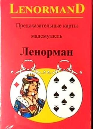 Передбачувальні карти мадемуазель ленорман lenormand