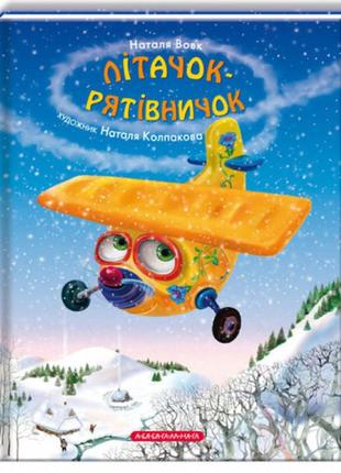 Детская книга " самолет-спасатель" - а-ба-ба-га-ла-ма-га (на украинском языке)