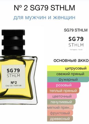 Sg79 sthlm no2, 50ml, ніша, швеція, унісекс, рідкісний гість7 фото