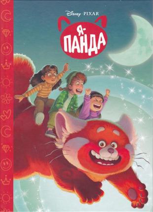 Дитяча книга "я - панда. магічна колекція" - disney pixar