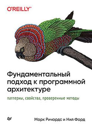 Фундаментальний підхід до програмної архітектури: патерни, властивості, перевірені методи, форд ніл, річардс