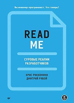 Readme. суворі реалії розробників, ріккоміні кріс, рябоютрістю