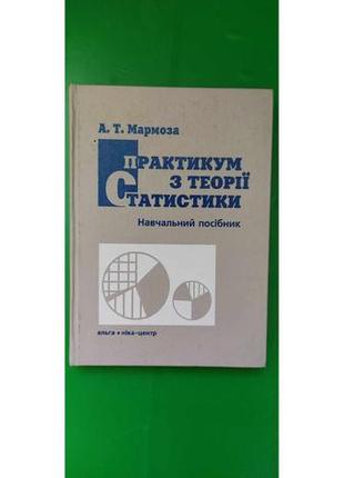 Практикум з теорії статистики а.т.мармоза б/у книга