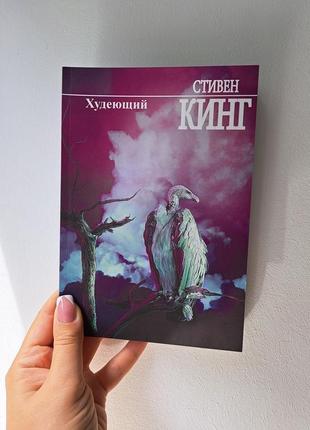 Стивен кинг худеющий, мягкий переплет