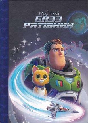Детская книга "базз спаситель. магическая коллекция" - disney pixar (на украинском языке)
