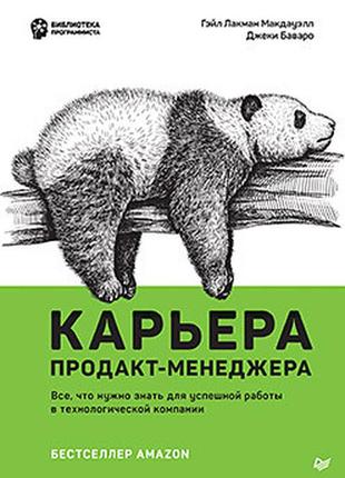 Кар'єра продакт-менеджера. все, що потрібно знати для успішної роботи в технологічній компанії, лакман