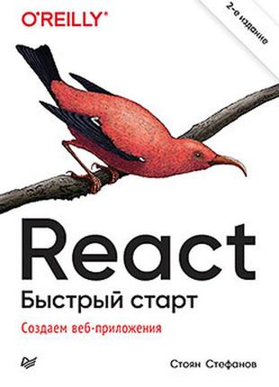 React. швидкий старт, 2-відд., стефанів стефанів