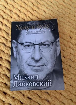 «Хотя и буду»михайло лабковский