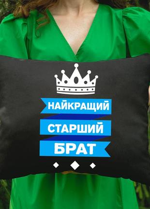 Подушка c принтом - лучший старший брат